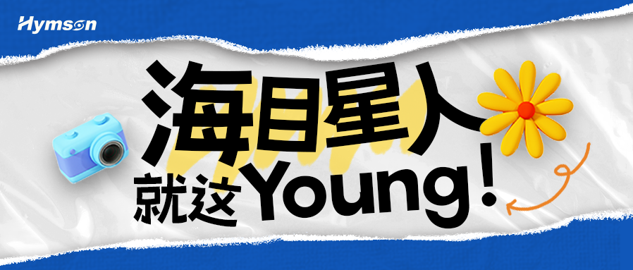 千亿国际人就这Young！